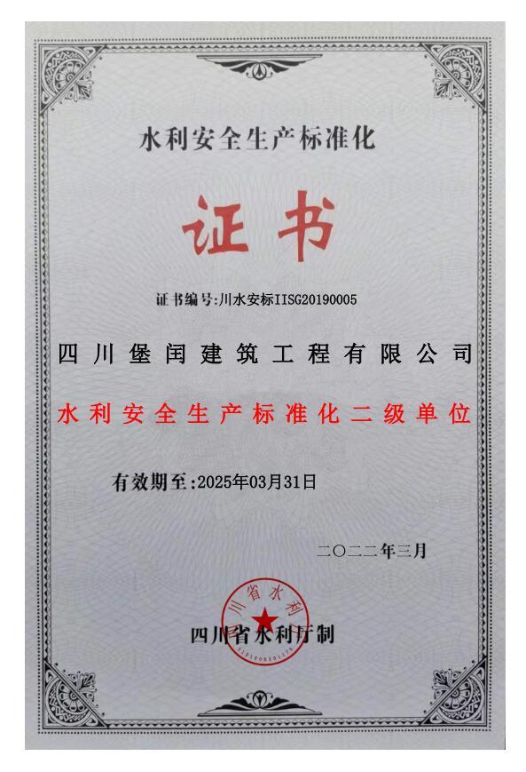 水利安全生產(chǎn)標(biāo)準(zhǔn)化二級單位   